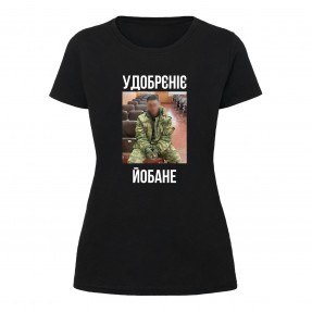 Футболка “Удобрєніє” женская, купить Футболка “Удобрєніє” женская